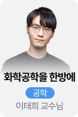 /유니스터디메인/메인스카이배너 (좌측)/공학	이태희