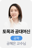 /유니스터디메인/메인스카이배너 (좌측)/공학 공혜은