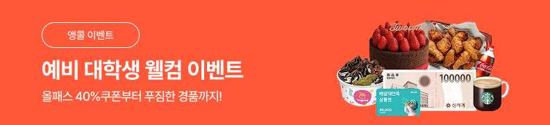 /유니스터디메인/메인이벤트배너(좌측)/예비대학생 웰컴 이벤트