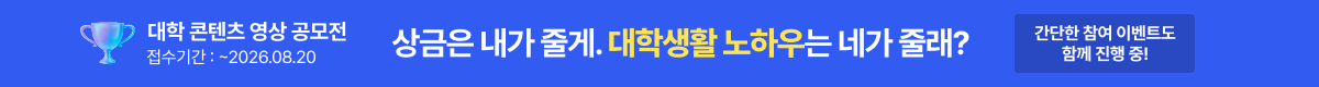 /탑배너/유니스터디 대학 콘텐츠 영상 공모전