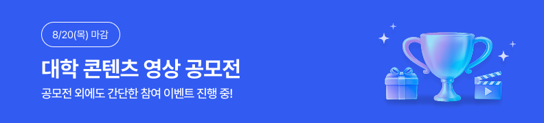 /유니스터디메인/메인이벤트배너(좌측)/유니스터디 대학 콘텐츠 영상 공모전