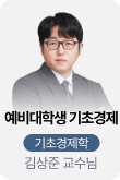 /유니스터디메인/메인스카이배너 (좌측)/기초경제학 김상준