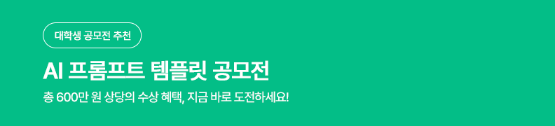 /유니스터디메인/메인이벤트배너(좌측)/AI 프롬프트 공모전