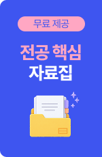 /유니스터디메인/메인 플로팅 배너 (우측)/전공 핵심 자료집
