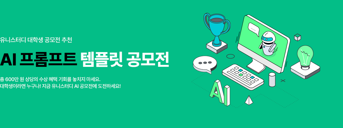 /유니스터디메인/메인배너/AI 프롬프트 템플릿 공모전