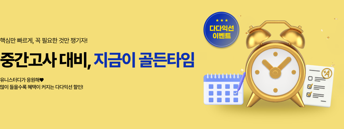 /유니스터디메인/메인배너/2학기 중간고사 대비 강좌