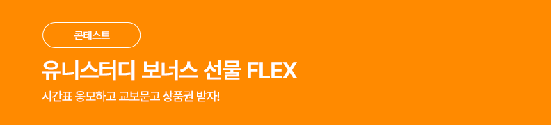 /유니스터디메인/메인이벤트배너(좌측)/시간표 인증 이벤트