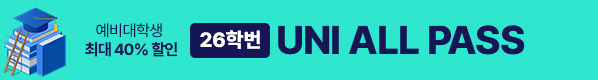 /탑배너/유니올패스 반반배너(2025 예비대학)/DDAY