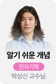 /유니스터디메인/메인스카이배너 (좌측)/알기 쉬운 개념 전자기학 박상신