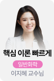 /유니스터디메인/메인스카이배너 (좌측)/일반화학	이지혜