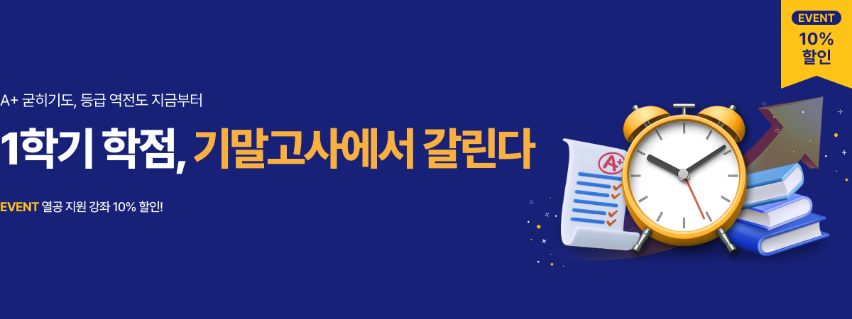 /유니스터디메인/메인배너/1학기 기말고사 기획전