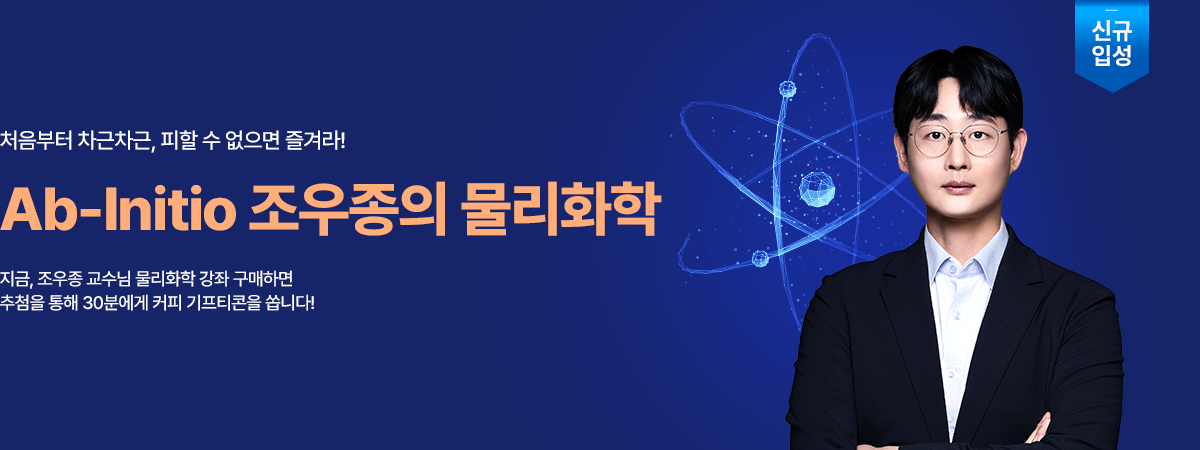 /유니스터디메인/메인배너/Ab-Initio 조우종의 물리화학