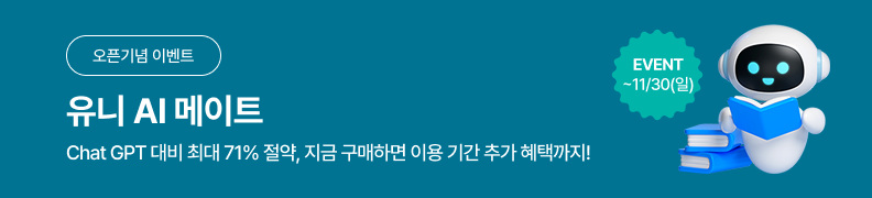 /유니스터디메인/메인이벤트배너(좌측)/유니 AI 메이트