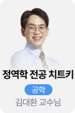 /유니스터디메인/메인스카이배너 (좌측)/공학 김대환