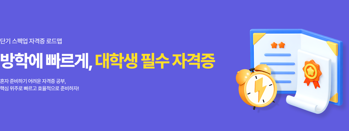 /유니스터디메인/메인배너/대학생 필수 자격증 강좌