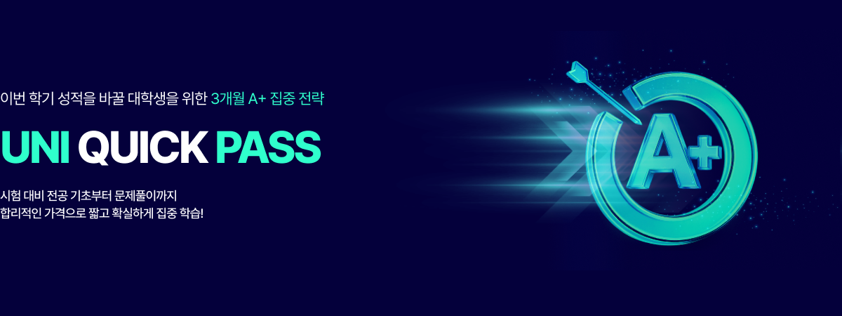 /유니스터디메인/메인배너/UNI QUICK PASS