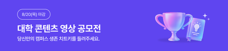 /유니스터디메인/메인이벤트배너(좌측)/유니스터디 대학 콘텐츠 영상 공모전