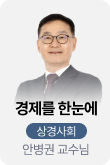 /유니스터디메인/메인스카이배너 (좌측)/상경사회	안병권