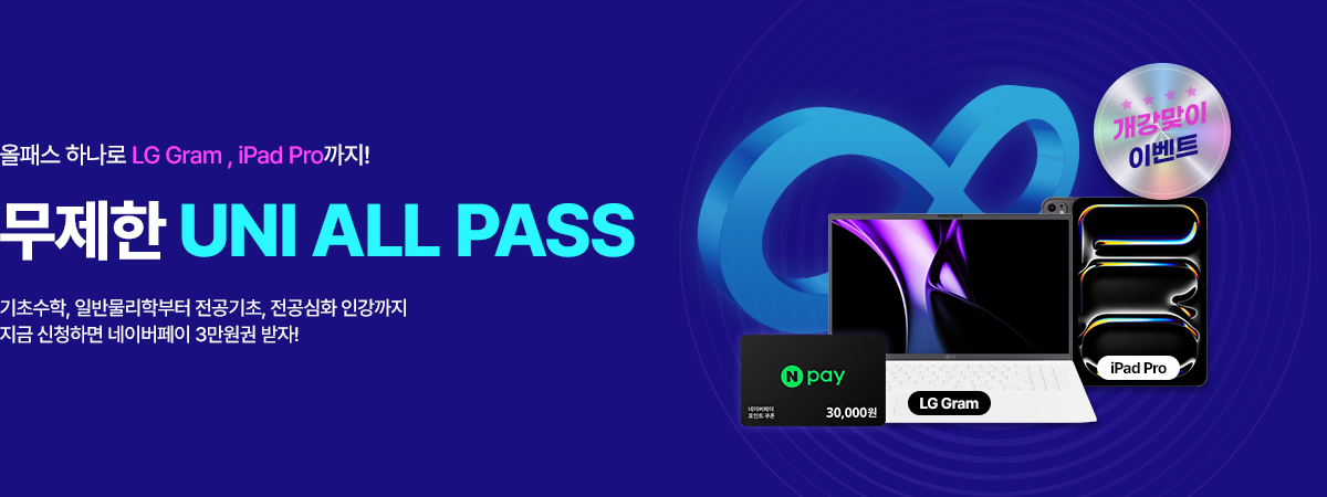 /유니스터디메인/메인배너/UNI ALL PASS