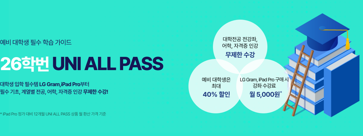 /유니스터디메인/메인배너/26학번 UNI ALL PASS/DDAY