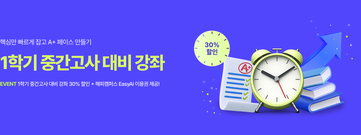 /유니스터디메인/메인배너/1학기 중간고사 기획전