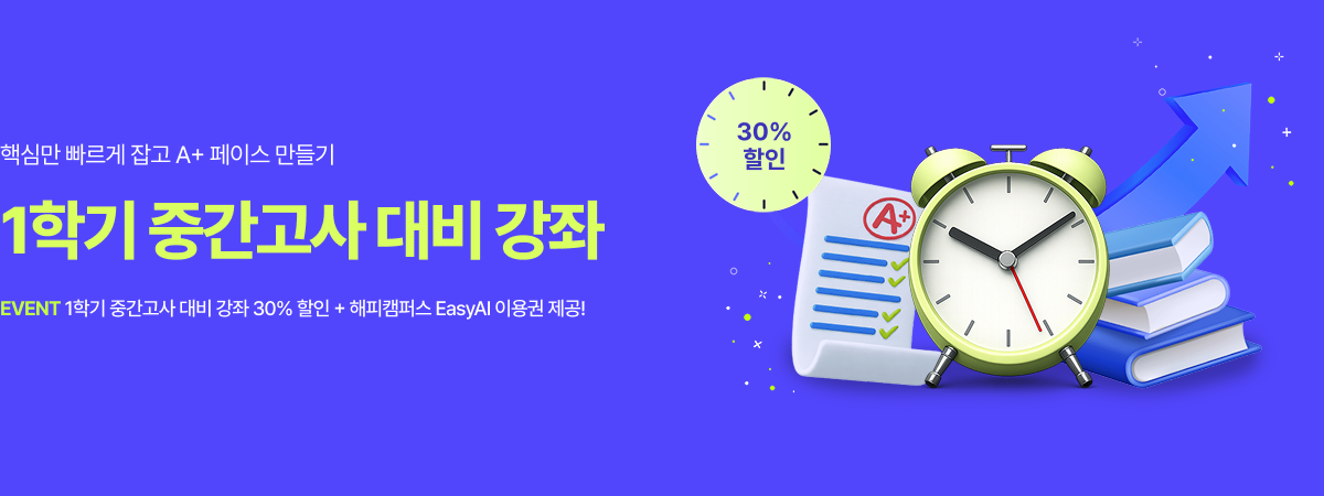 /유니스터디메인/메인배너/1학기 중간고사 기획전