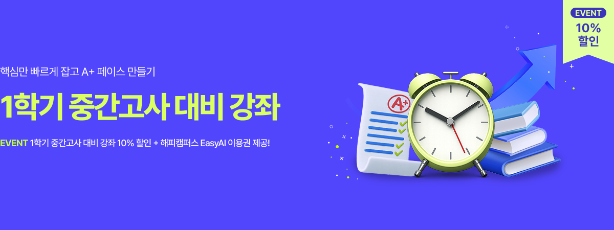 /유니스터디메인/메인배너/1학기 중간고사 기획전