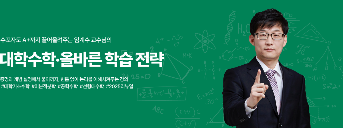 /유니스터디메인/메인배너/대학수학 임계수
