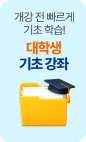 /유니스터디메인/메인스카이배너 (우측) - 롤링/기초 강좌 기획전