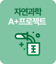 /유니스터디메인/메인스카이배너 (우측)/자연과학 A+프로젝트