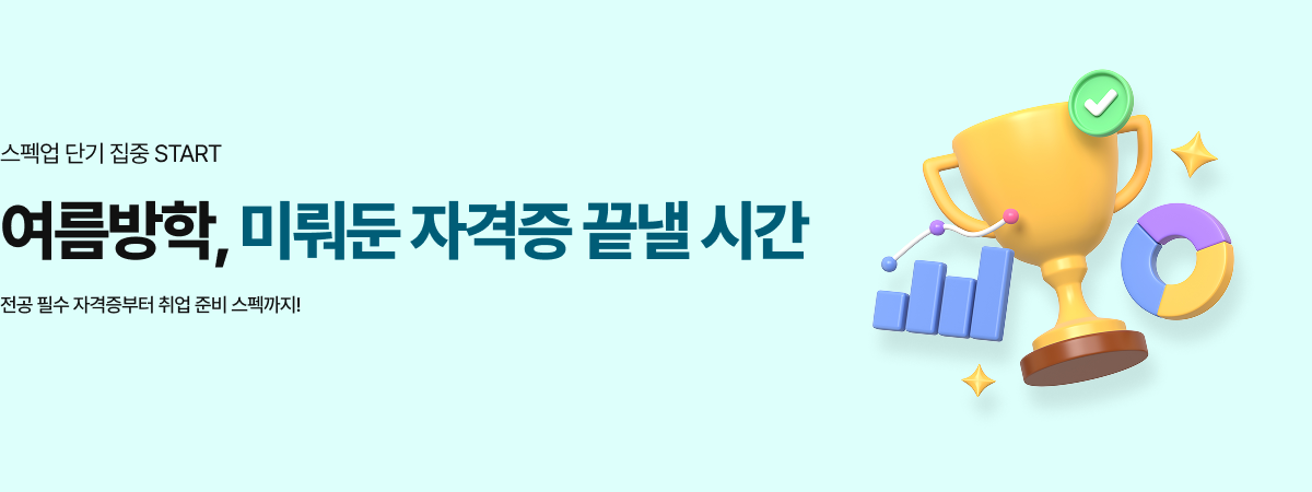 /유니스터디메인/메인배너/여름방학 자격증 단기 집중