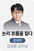 /유니스터디메인/메인스카이배너 (좌측)/논리 흐름을 짚다_경제학_김상준