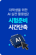 /유니스터디메인/메인 플로팅 배너 (우측)/시험준비 시간단축 AI 활용법2