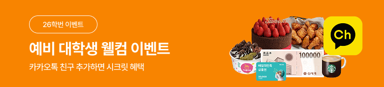 /유니스터디메인/메인이벤트배너(좌측)/예비대학생 웰컴 이벤트