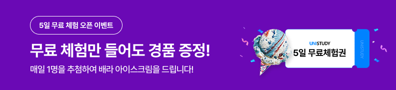 /유니스터디메인/메인이벤트배너(좌측)/무료체험존 이벤트