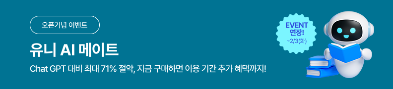 /유니스터디메인/메인이벤트배너(좌측)/유니 AI 메이트