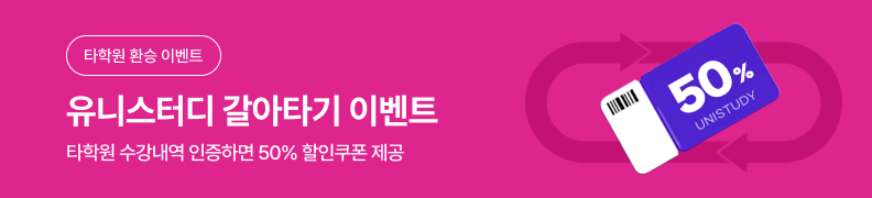 /유니스터디메인/메인이벤트배너(좌측)/갈아타기이벤트