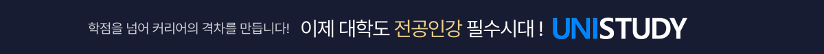 /탑배너/대학인강 1위 유니스터디