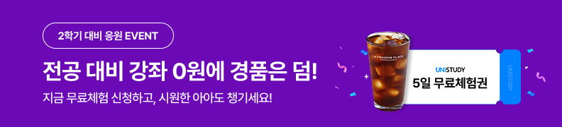 /유니스터디메인/메인이벤트배너(좌측)/2학기 대비 응원 EVENT