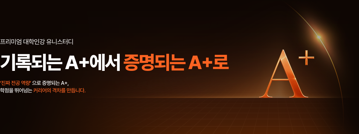 /유니스터디메인/메인배너/증명되는 A+로