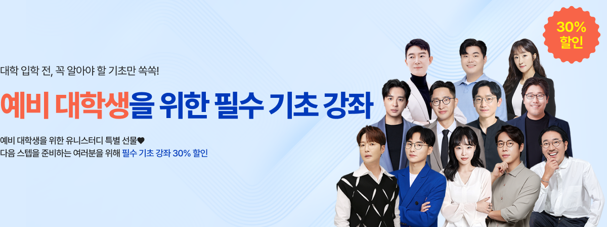 /유니스터디메인/메인배너/필수 기초 강좌