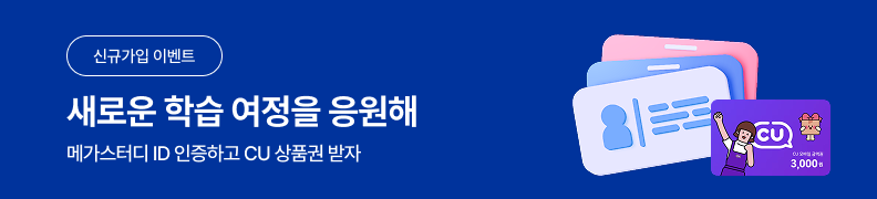 /유니스터디메인/메인이벤트배너(좌측)/메가스터디 회원 인증 이벤트