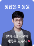 /유니스터디메인/메인스카이배너 (우측)/분자세포생물학_정답은 이동윤