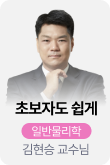 /유니스터디메인/메인스카이배너 (좌측)/일반물리학	김현승