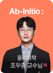 /유니스터디메인/메인스카이배너 (우측)/Ab-Initio_조우종 물리화학