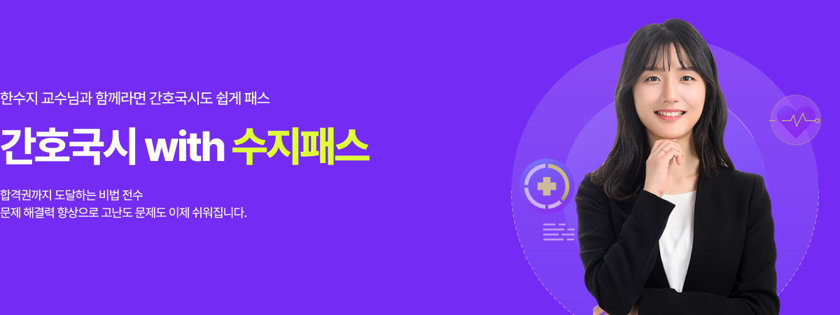 /유니스터디메인/메인배너/ 간호보건	 한수지 	 	