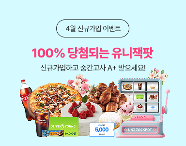 /유니스터디메인/이벤트존메인썸네일/4월 신규가입 이벤트
