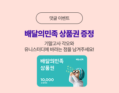 /유니스터디메인/이벤트존메인썸네일/기말고사 A+를 위한 필승 각오