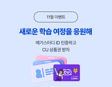 /유니스터디메인/이벤트존메인썸네일/신규회원 메가스터디 ID 인증 이벤트