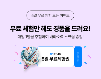 /유니스터디메인/이벤트존메인썸네일/5일 무료 체험 이벤트